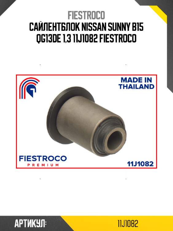 Сайлентблок nissan sunny b15 qg13de 1,3 11j1082 fiestroco