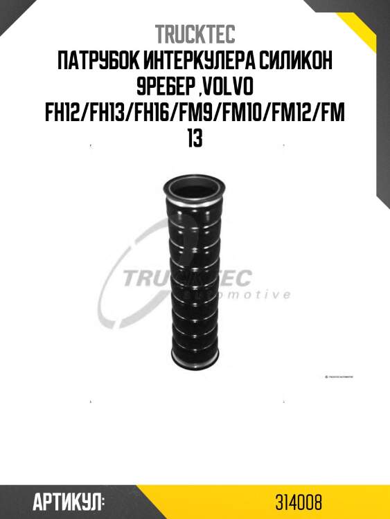 Патрубок интеркулера cиликон 9ребер ,volvo fh12/fh13/fh16/fm9/fm10/fm12/fm13