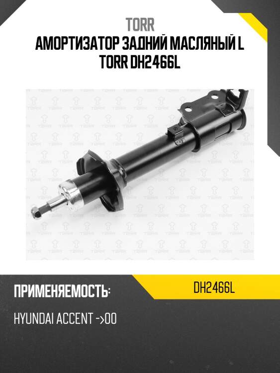 Амортизатор задний масляный l torr dh2466l