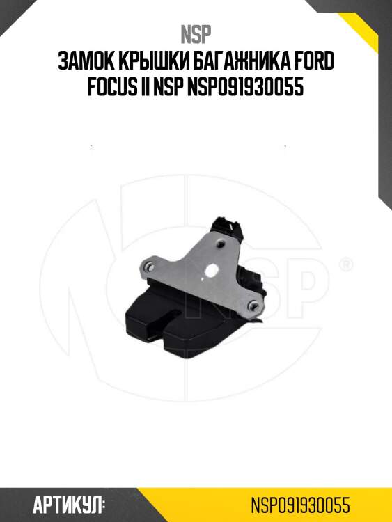 Замок крышки багажника ford focus ii nsp nsp091930055