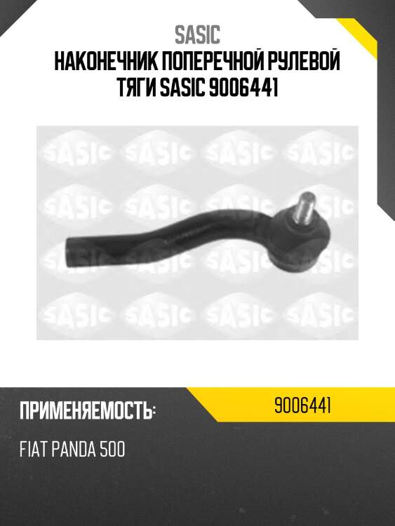 Наконечник поперечной рулевой тяги sasic 9006441