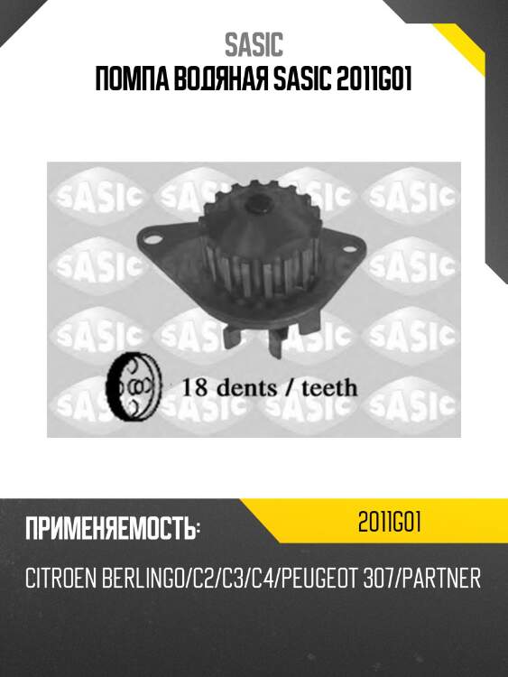 Помпа водяная sasic 2011g01
