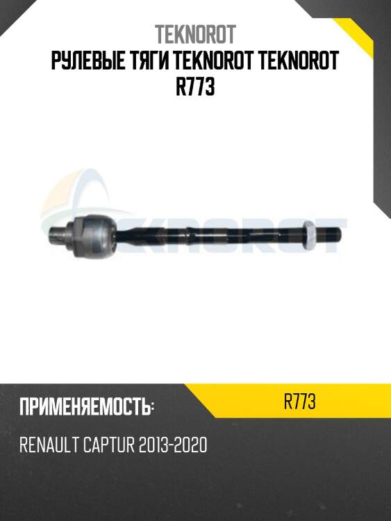Рулевые тяги teknorot teknorot r773
