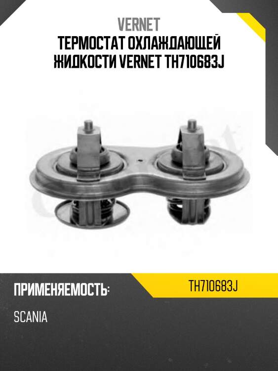 Термостат охлаждающей жидкости vernet th710683j