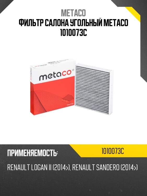 Фильтр салона угольный metaco 1010073c