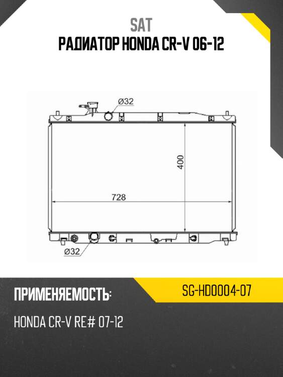 Радиатор honda cr-v 06-12 sat sg-hd0004-07