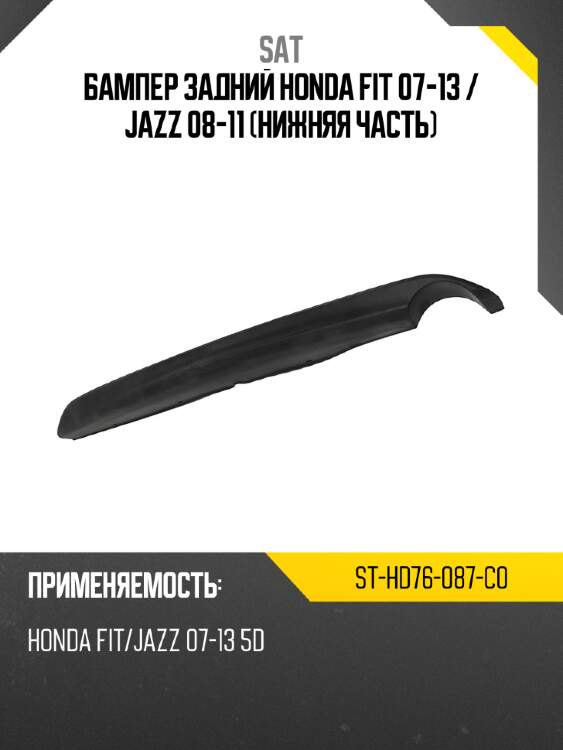 Бампер задний honda fit 07-13  sat st-hd76-087-c0