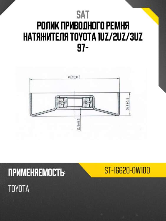 Ролик приводного ремня натяжителя toyota 1uz sat st-16620-0w100