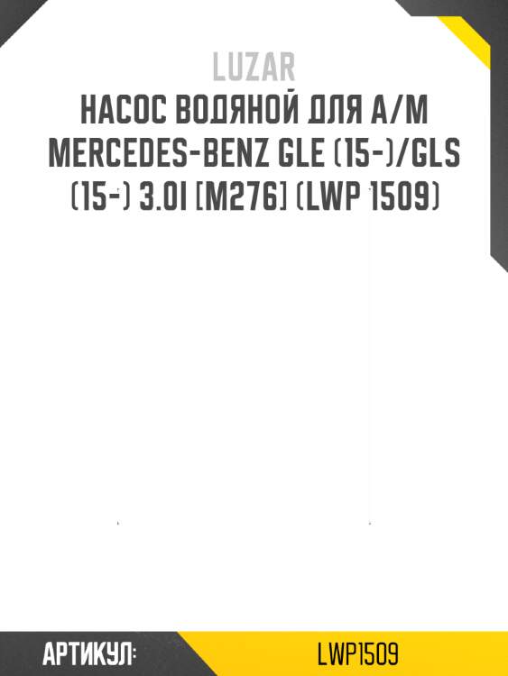 Насос водяной для а/м mercedes-benz gle (15-)/gls (15-) 3.0i [m276] (lwp 1509)