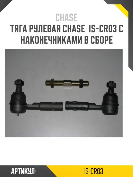 Тяга рулевая chase  is-cr03 с наконечниками в сборе