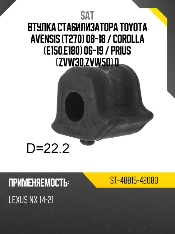 Втулка стабилизатора toyota avensis t270 08-18  sat st-48815-42080