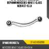 Рычаг задний продольный верхний mercedes-benz с-class w204 07-15 lh sat st-a2043502106