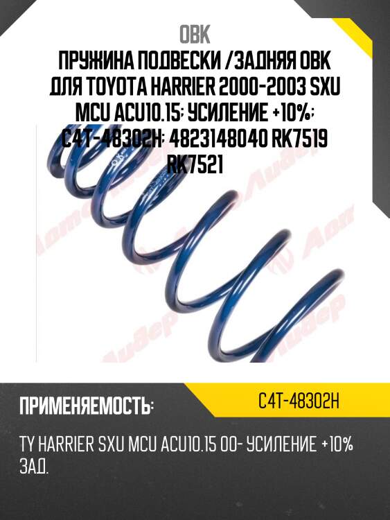 Пружина задняя toyota, усиленная obk c4t48302h