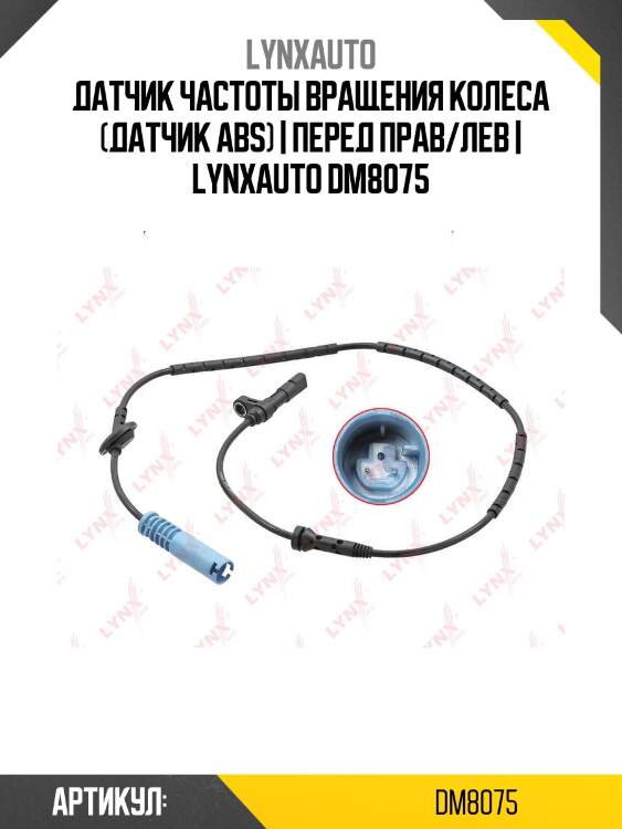 Датчик частоты вращения колеса (датчик abs) | перед прав/лев | lynxauto dm8075