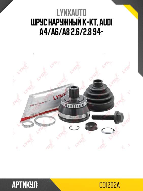 Шрус наружный | перед прав/лев | lynxauto co1202a