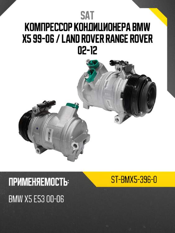 Компрессор кондиционера bmw x5 99-06  sat st-bmx5-396-0