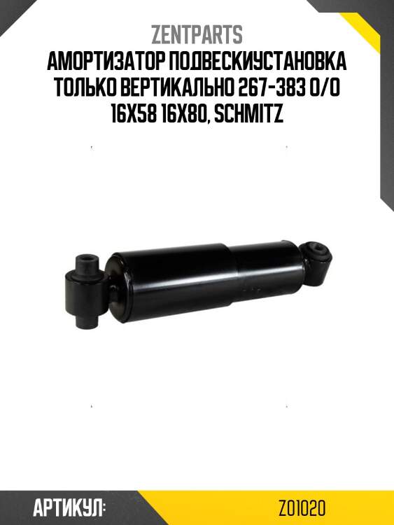 Амортизатор подвескиустановка только вертикально 267-383 o/o 16x58 16x80, schmitz