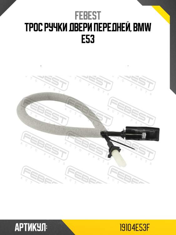 Трос ручки двери передней, bmw e53