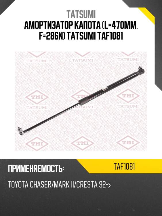 Амортизатор капота (l=470mm, f=286n) tatsumi taf1081