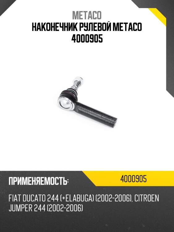 Наконечник рулевой metaco 4000905