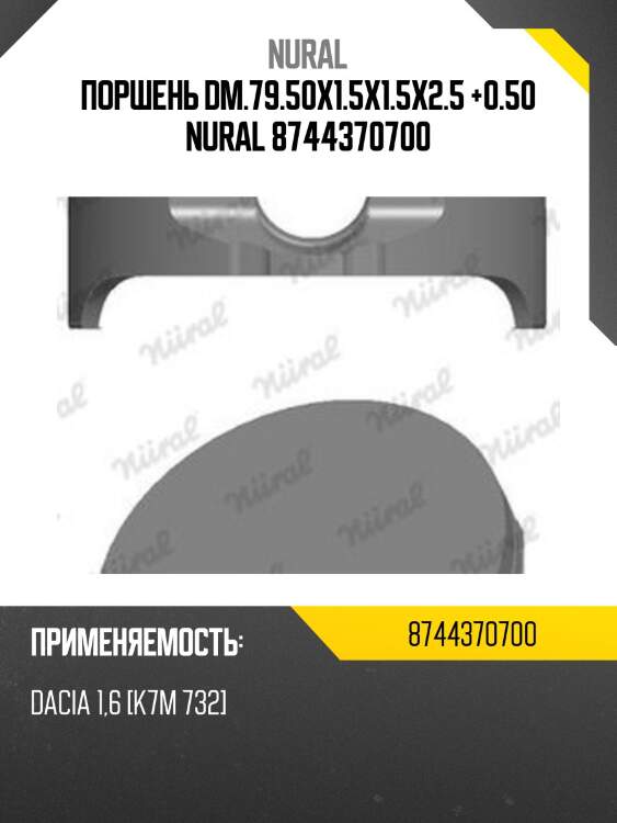 Поршень dm.79.50x1.5x1.5x2.5 +0.50 nural 8744370700