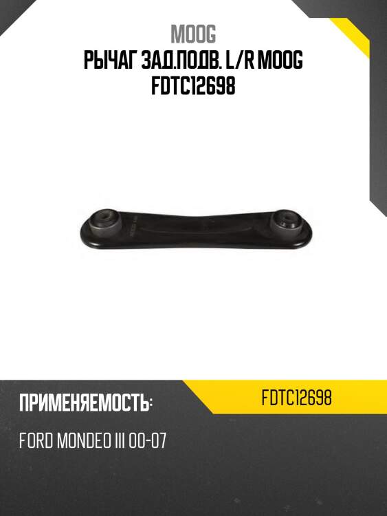 Рычаг зад.подв. l/r moog fdtc12698
