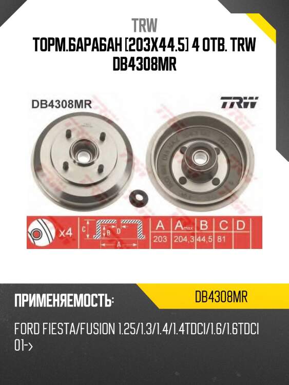 Торм.барабан [203x44.5] 4 отв. trw db4308mr