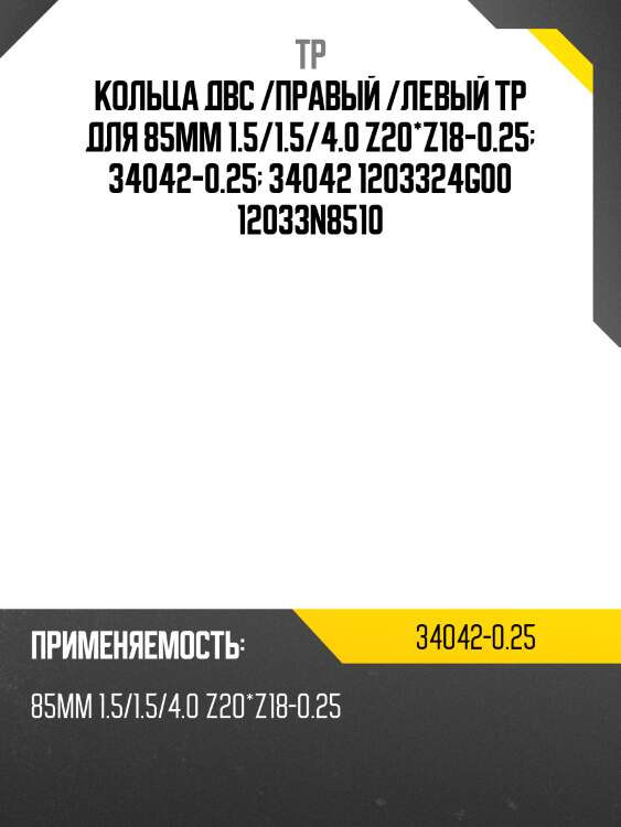 Кольца двс /правый /левый tp для 85мм 1.5/1.5/4.0 z20*z18-0.25  34042-0.25  34042 1203324g00 12033n8510