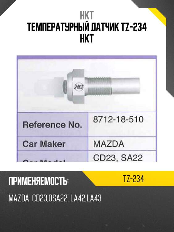 Температурный датчик tz-234 hkt