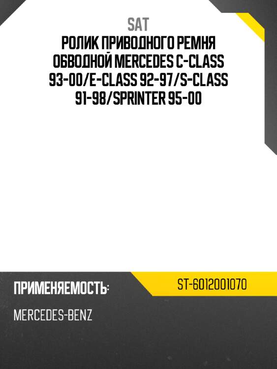 Ролик приводного ремня обводной mercedes c-class 93-00 sat st-6012001070