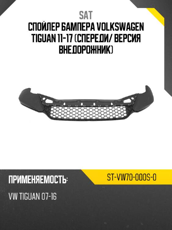 Спойлер бампера volkswagen tiguan 11-17 спереди sat st-vw70-000s-0