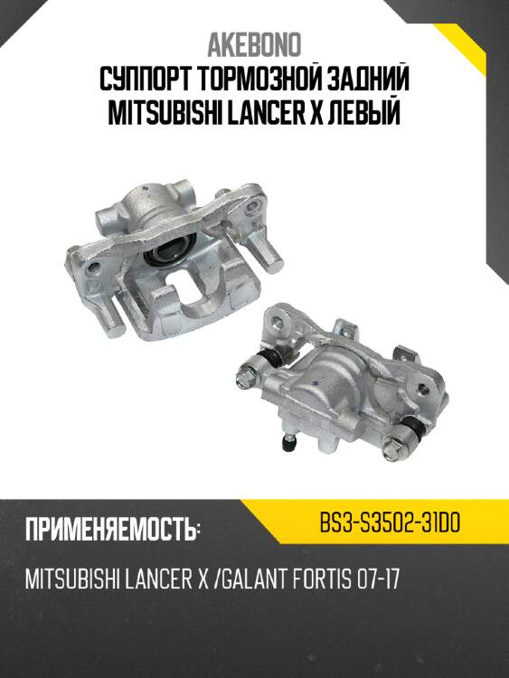 Суппорт тормозной задний mitsubishi lancer x левый akebono bs3-s3502-31d0