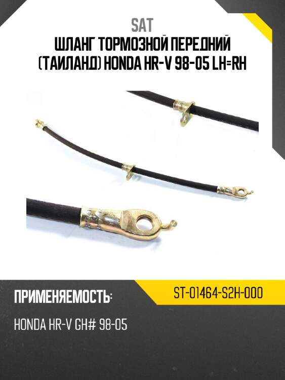 Шланг тормозной передний таиланд honda hr-v 98-05 lh-rh sat st-01464-s2h-000