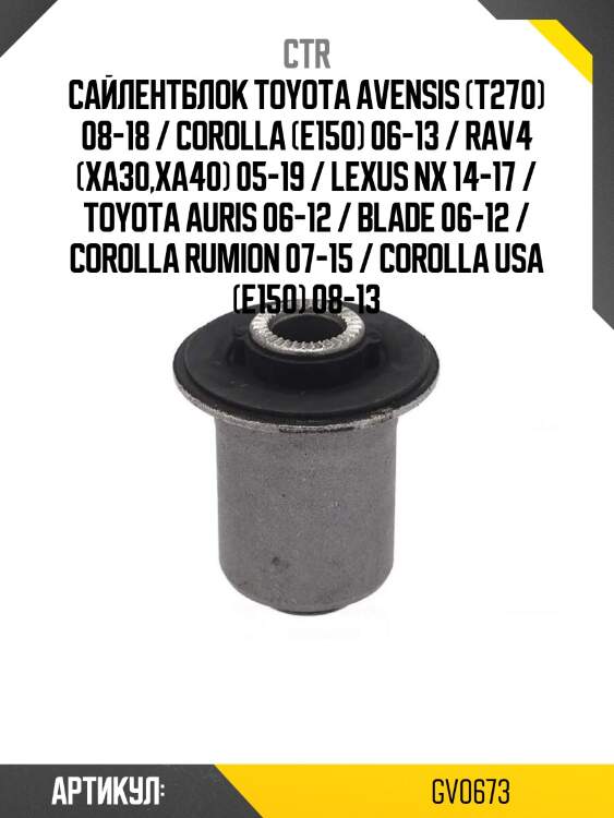 Сайлентблок toyota avensis (t270) 08-18 / corolla (e150) 06-13 / rav4 (xa30,xa40) 05-19 / lexus nx 14-17 / toyota auris 06-12 / blade 06-12 / corolla rumion 07-15 / corolla usa (e150) 08-13
