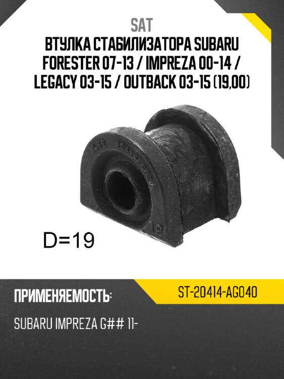 Втулка стабилизатора Subaru Forester 07-13  SAT ST-20414-AG040