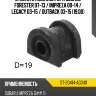 Втулка стабилизатора Subaru Forester 07-13  SAT ST-20414-AG040