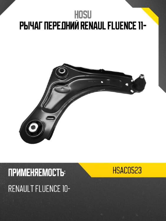 Рычаг передний renaul fluence 11- hosu hsac0523