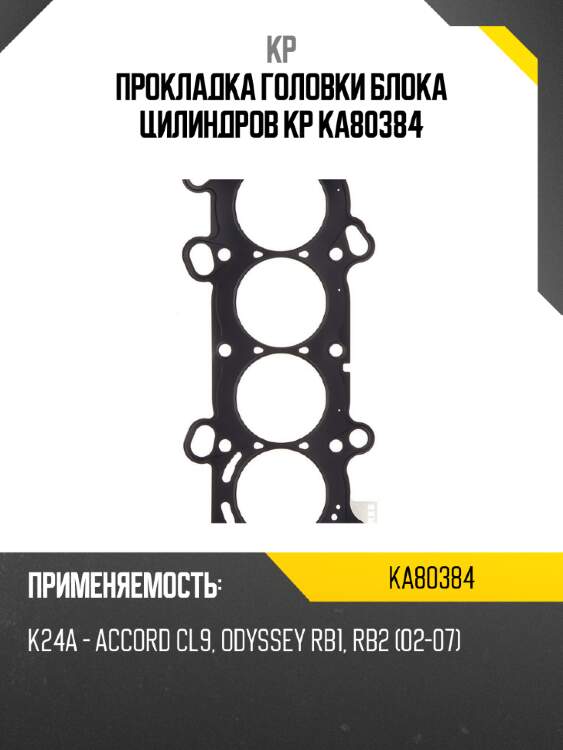 Прокладка головки блока цилиндров kp ka80384
