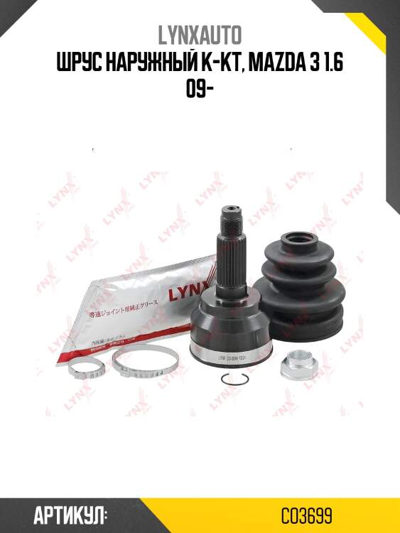 Шрус наружный | перед прав/лев | lynxauto co3699