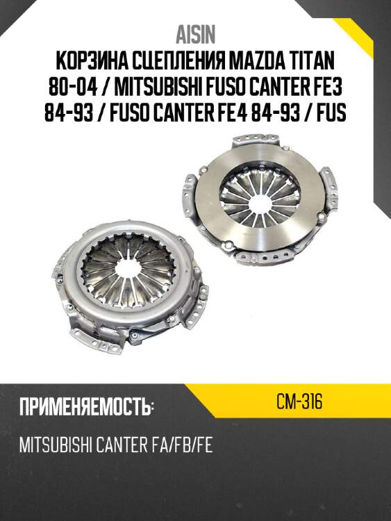 Корзина сцепления mazda titan 80-04  aisin cm-316