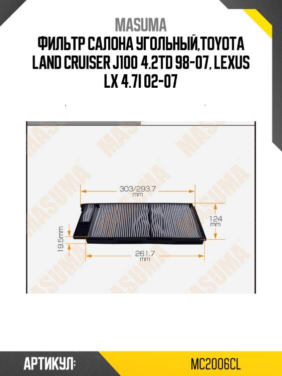 Фильтр салона угольный,toyota land cruiser j100 4.2td 98-07, lexus lx 4.7i 02-07