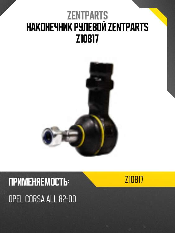 Наконечник рулевой zentparts z10817