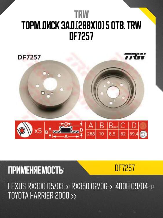 Торм.диск зад.[288x10] 5 отв. trw df7257