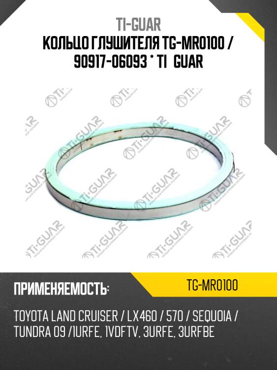 Кольцо глушителя tg-mr0100 / 90917-06093 * ti•guar
