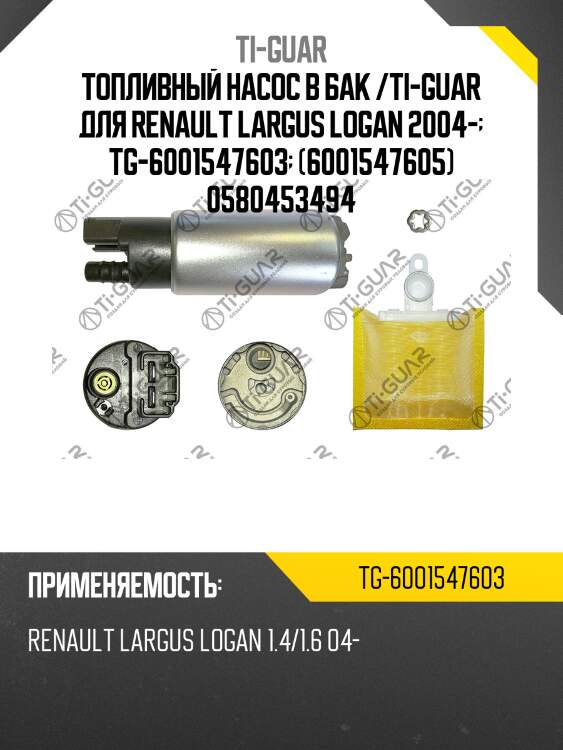 Топливный насос в бак /ti-guar для renault largus logan 2004-  tg-6001547603  (6001547605) 0580453494