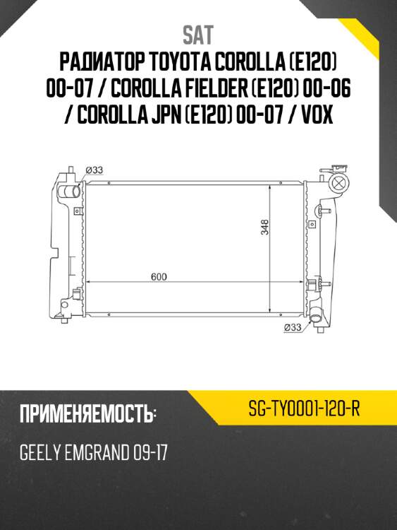 Радиатор toyota corolla e120 00-07  sat sg-ty0001-120-r