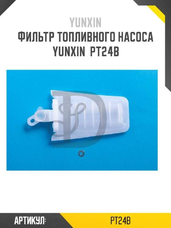 Yunxin фильтр топливного насоса yunxin pt24b