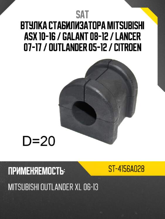 Втулка стабилизатора mitsubishi asx 10-16  sat st-4156a028
