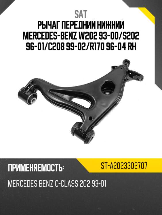 Рычаг передний нижний mercedes-benz w202 93-00 sat st-a2023302707