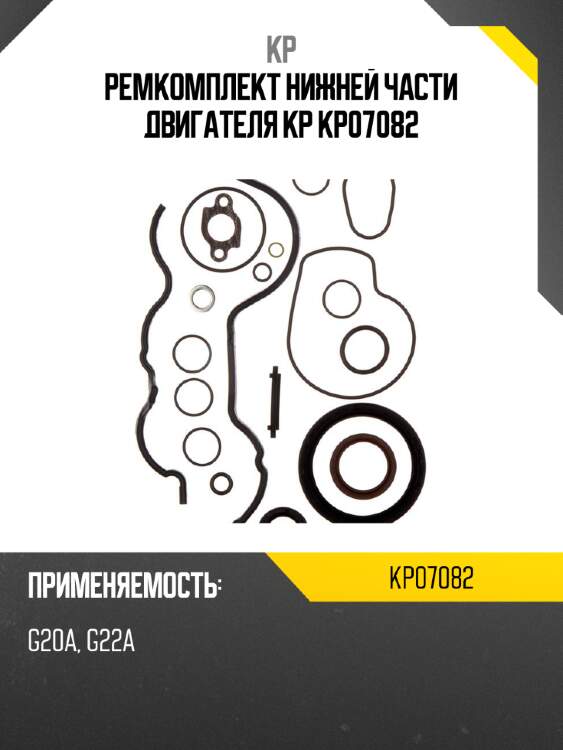 Ремкомплект нижней части двигателя kp kp07082
